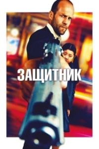 
Защитник (2012) 