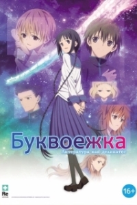 
Буквоежка (2010) 