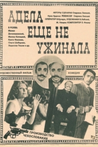 
Адела еще не ужинала (1977) 