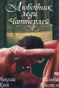 
Любовник леди Чаттерлей (1981) 