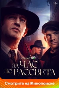 За час до рассвета (1 сезон) 
