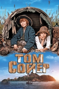 
Том Сойер (2011) 