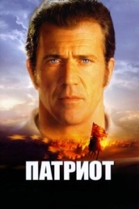 
Патриот (2000) 