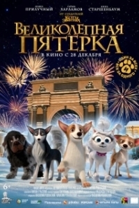 
Великолепная пятерка (2023) 