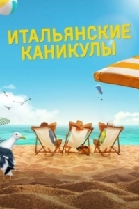
Итальянские каникулы (2020) 