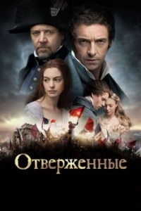 
Отверженные (2012) 