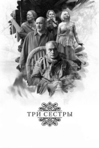 
Три сестры (2017) 