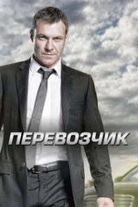 Перевозчик (1-2 сезон) 
