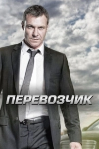Постер Перевозчик
