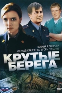 Постер Крутые берега