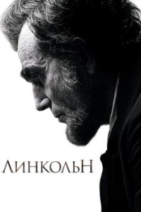 
Линкольн (2012) 