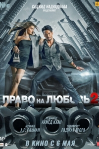 
Право на любовь 2 (2022) 