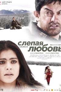 
Слепая любовь (2006) 