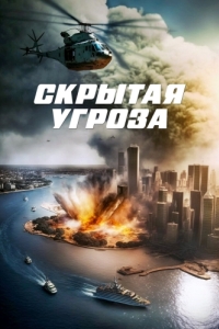 
Скрытая угроза (2023) 