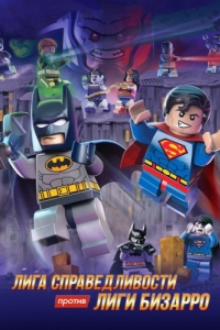 
LEGO супергерои DC: Лига справедливости против Лиги Бизарро (2015) 