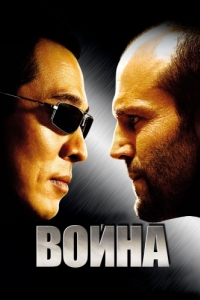 
Война (2007) 