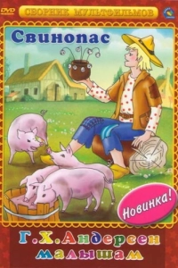 Постер Свинопас