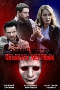 Объявлен мертвым (1 сезон) 
