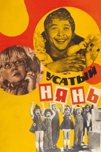 Постер Усатый нянь
