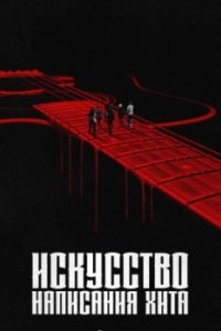 
Искусство создания хита (2024) 