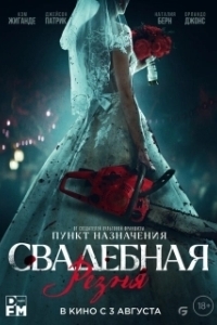 
Свадебная резня (2023) 