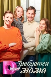 Требуется мама (1 сезон) 
