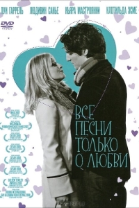 
Все песни только о любви (2007) 