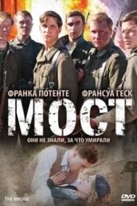 
Мост (2008) 