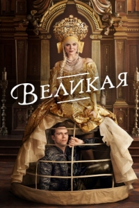 Великая (1-3 сезон) 
