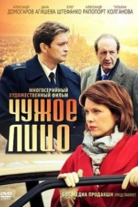 Чужое лицо 
