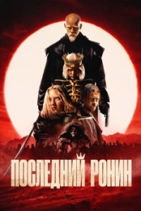 
Последний ронин (2024) 