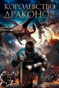 
Королевство драконов (2018) 