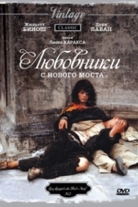 
Любовники с Нового моста (1991) 