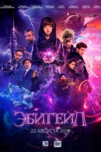 Постер Эбигейл