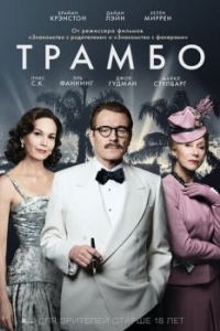 
Трамбо (2015) 