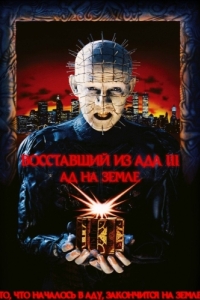 
Восставший из ада 3: Ад на Земле (1992) 