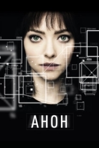 
Анон (2018) 