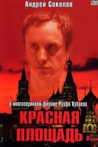 Постер Красная площадь