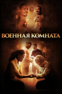 
Военная комната (2015) 