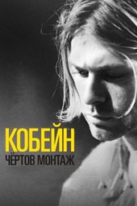 
Кобейн: Чёртов монтаж (2015) 