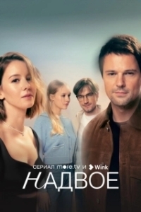 Надвое (1 сезон) 
