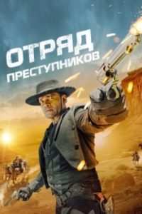 
Отряд преступников (2024) 