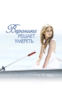 
Вероника решает умереть (2009) 