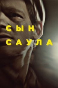 
Сын Саула (2015) 