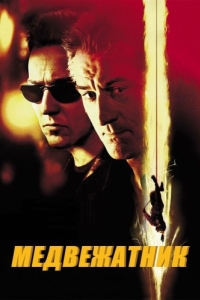 
Медвежатник (2001) 