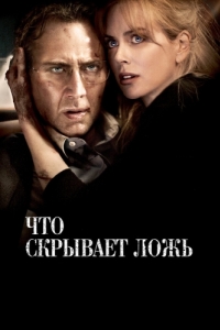 
Что скрывает ложь (2011) 