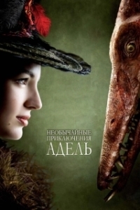 
Необычайные приключения Адель (2010) 
