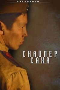 
Снайпер Саха (2010) 