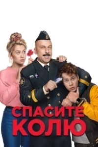 
Спасите Колю! (2020) 
