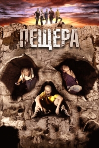 
Пещера (2013) 